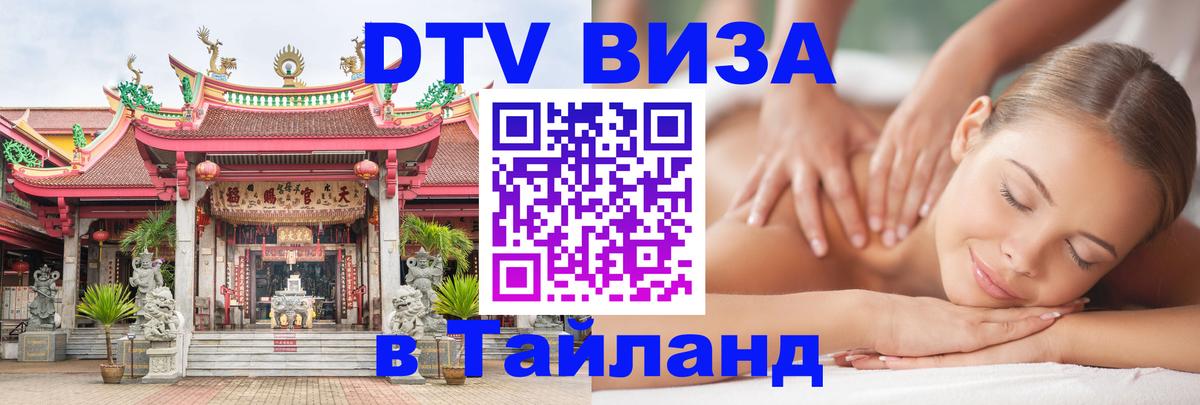 DTV Visa Тайланд купить 