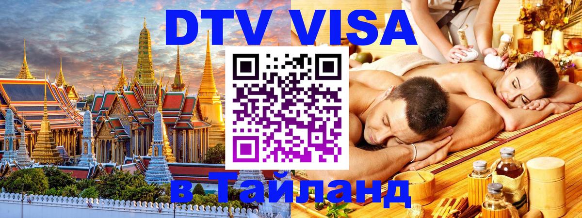 Долгосрочная виза DTV в Тайланд 